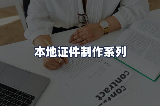 本地证件制作系列