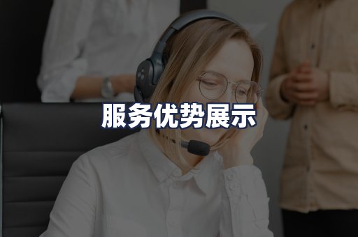 服务优势展示